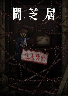 暗芝居第十二季第12集