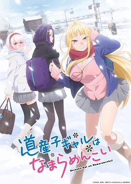 北海道辣妹贼拉可爱第06集