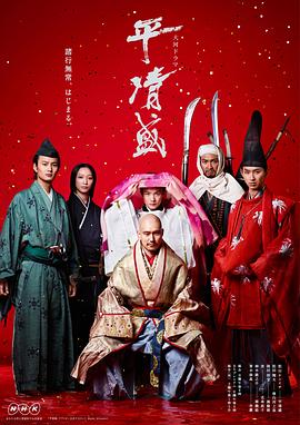 平清盛第33集