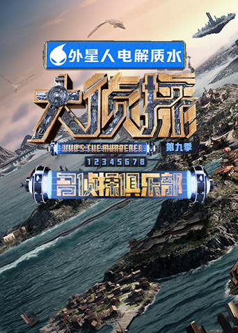 名侦探俱乐部第九季第20240323期