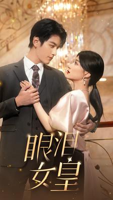眼泪女皇第16集