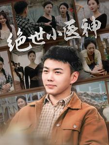 绝世小医神第57集