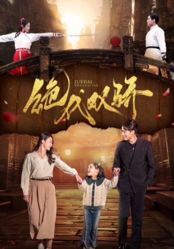 绝代双骄 短剧第14集