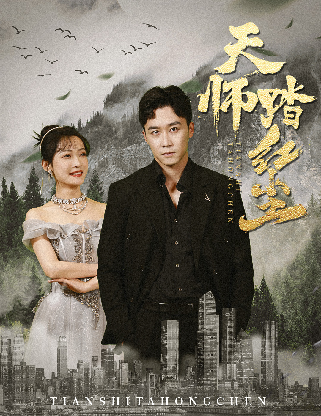天师踏红尘第08集