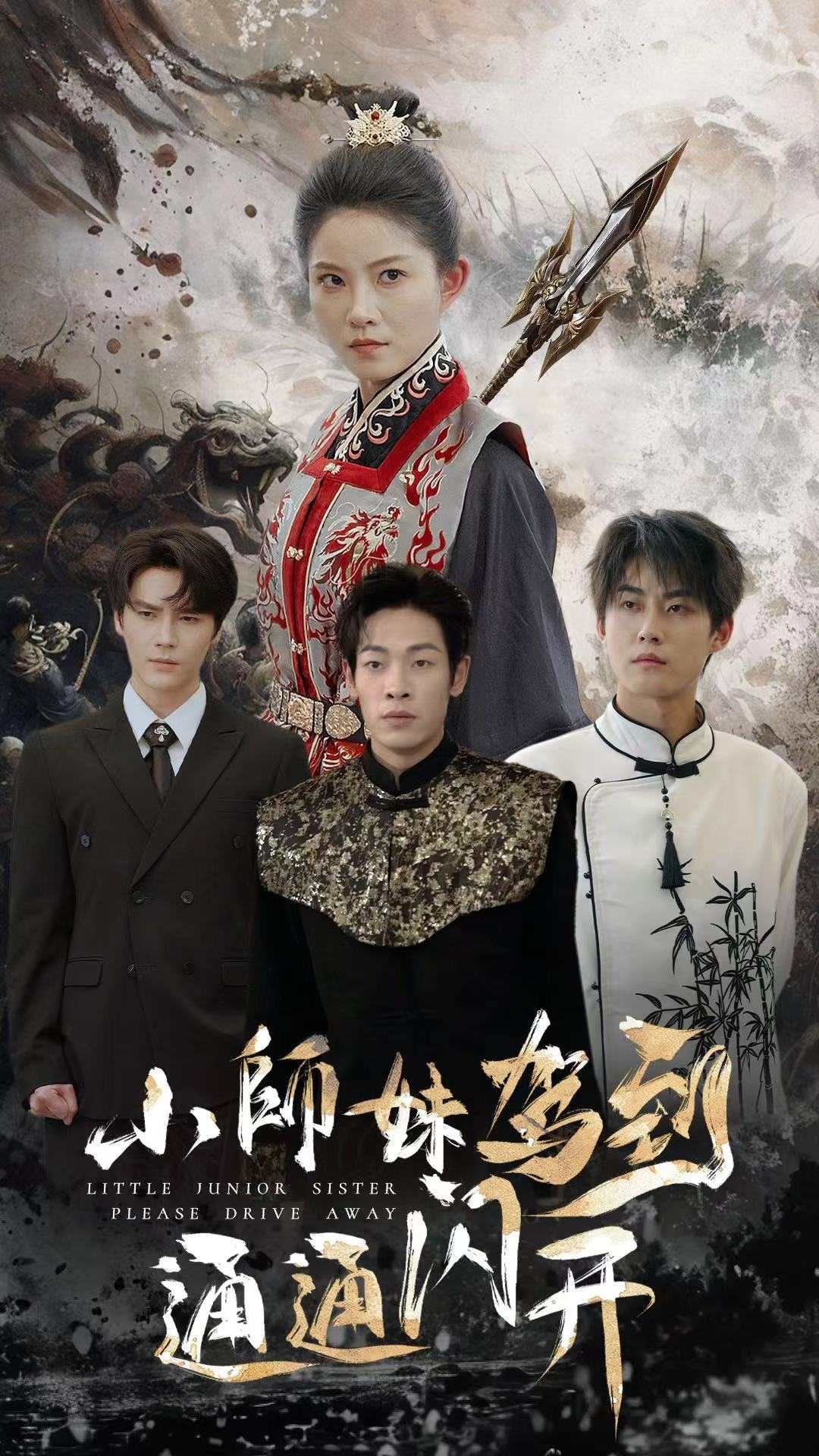 小师妹驾到通通闪开第67集