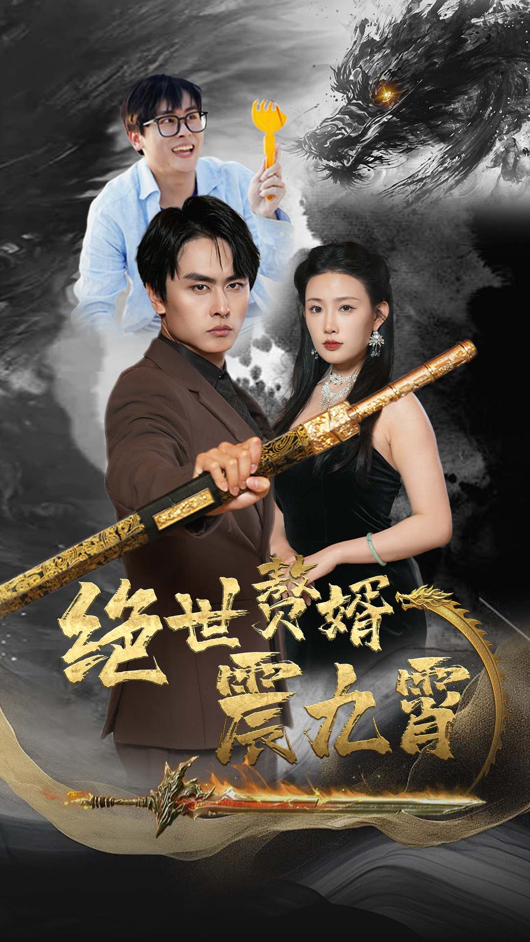 绝世赘婿震九州第02集