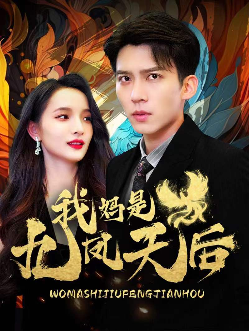 我妈是九凤天后第85集