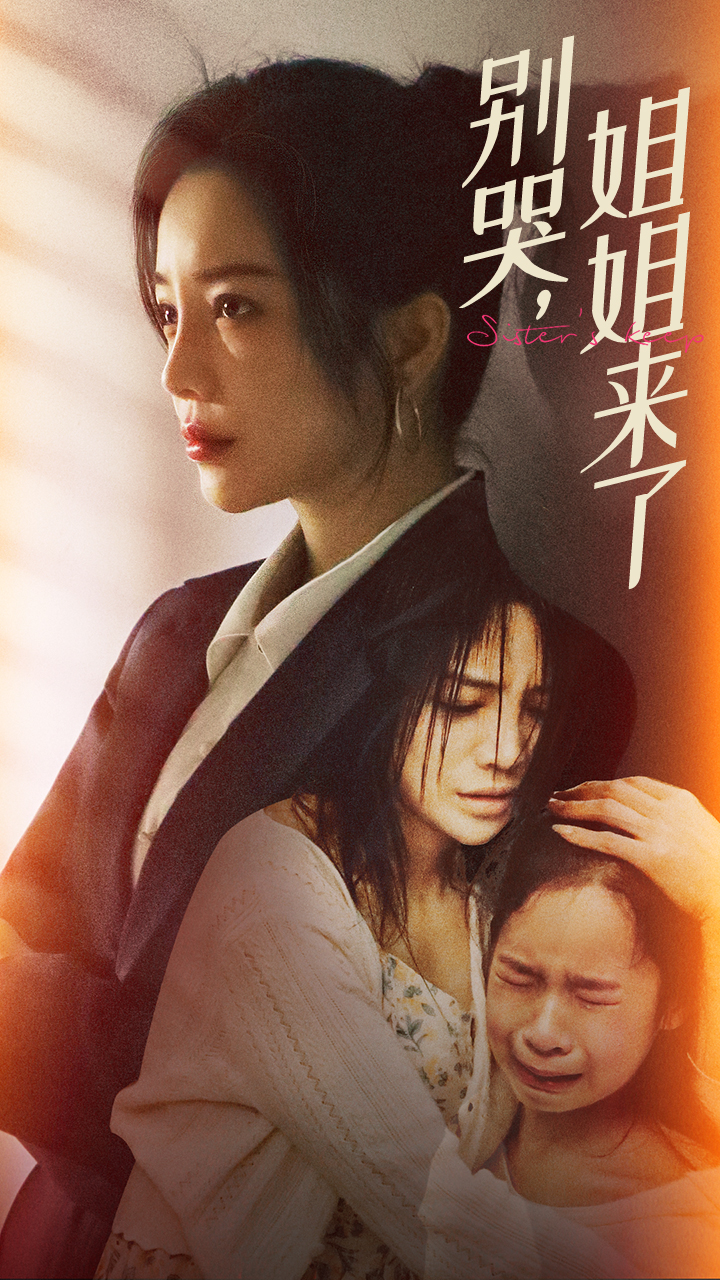别哭，姐姐来了第05集