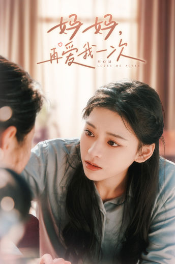 妈妈，再爱我一次第04集