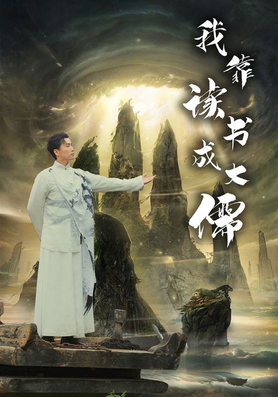 我靠读书成大儒第08集