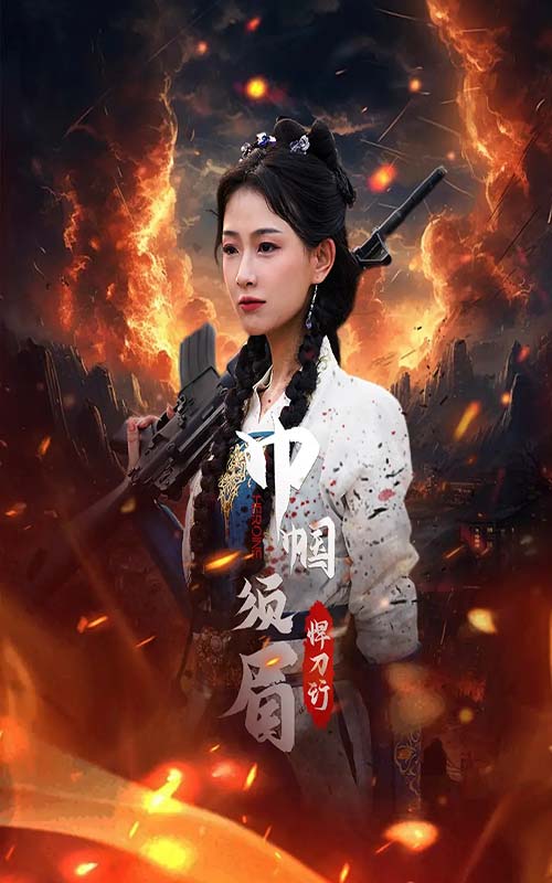 巾帼须眉悍刀行第83集