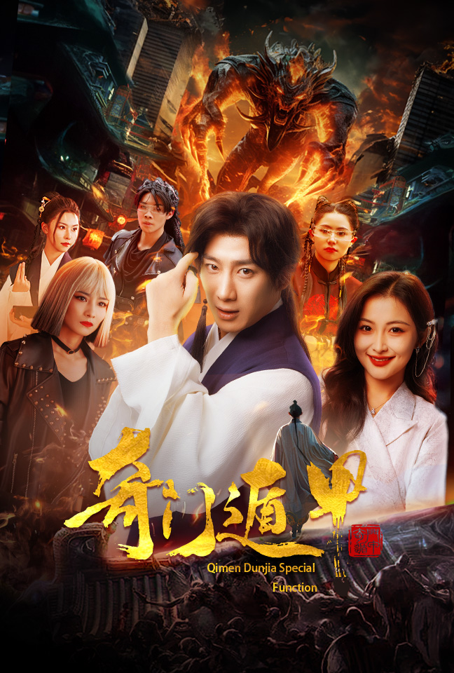 奇门遁甲短剧版第37集