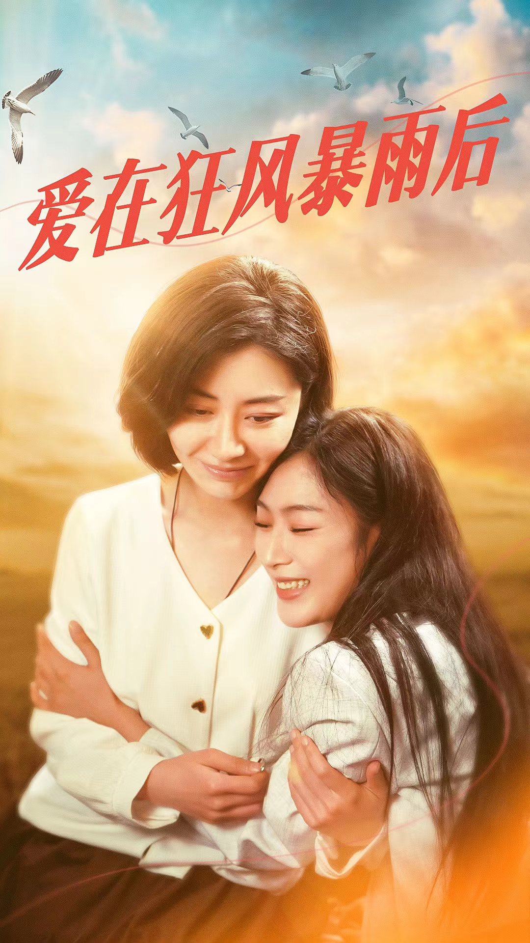爱在狂风暴雨之后第18集