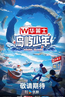 岛屿少年第20240701期专访