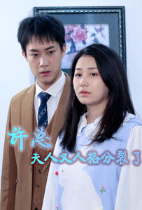 许总，夫人又人格分裂了第63集