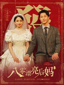八零漂亮后妈第34集