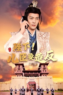 陛下！儿臣要造反第33集