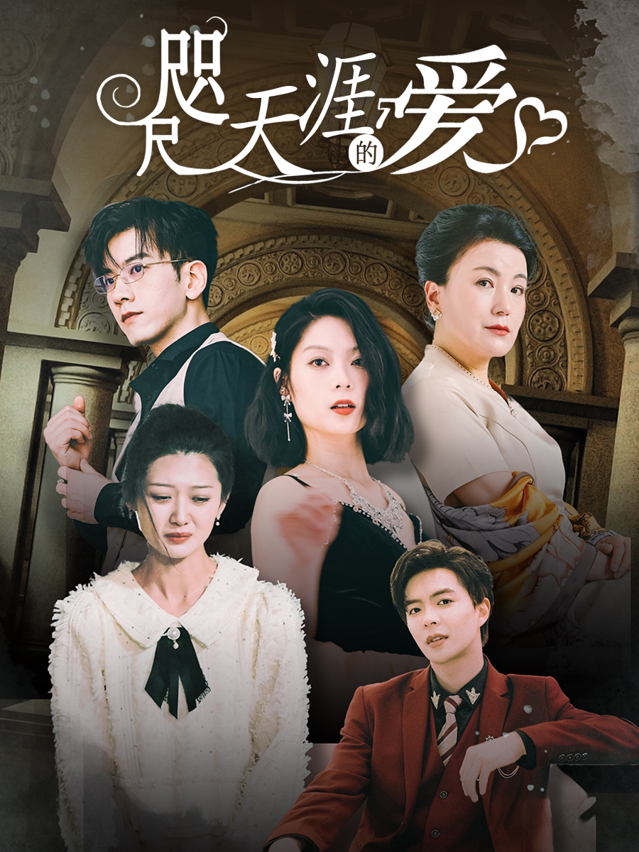 咫尺天涯的爱第09集