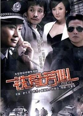 铁骨芳心第18集