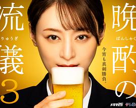 晚酌的流派3第08集