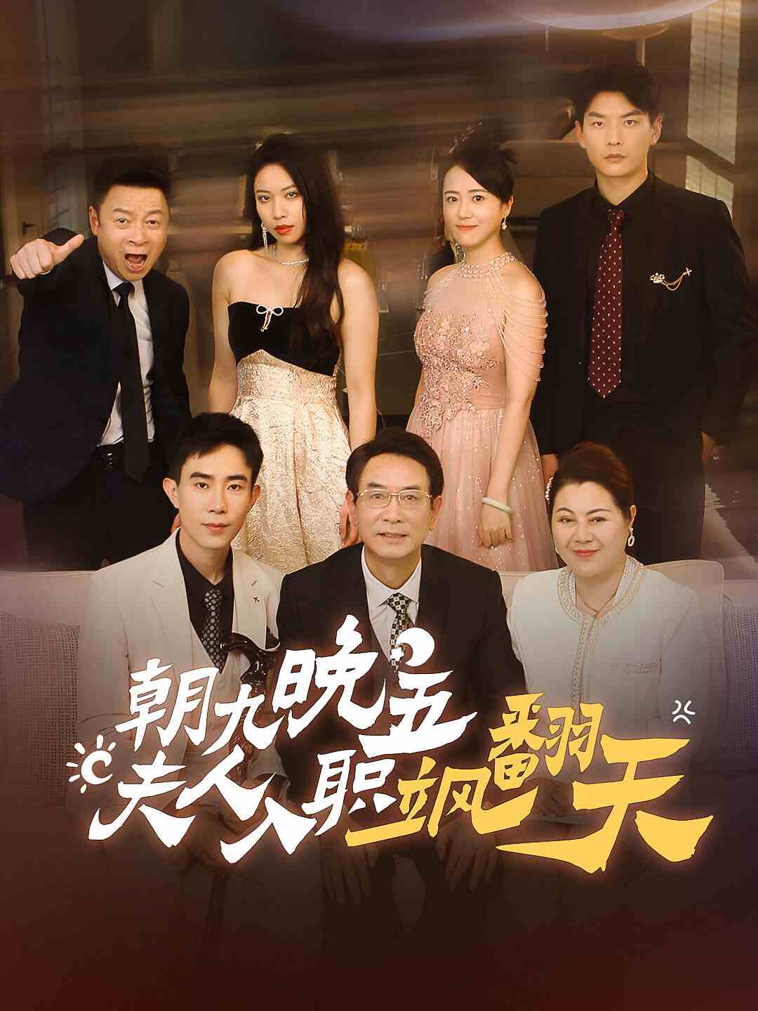 朝九晚五，夫人入职飒翻天第37集