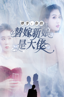 傅爷，你的替嫁新娘是大佬第69集
