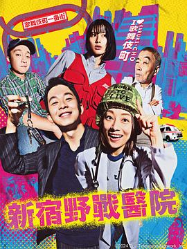 新宿野战医院第11集