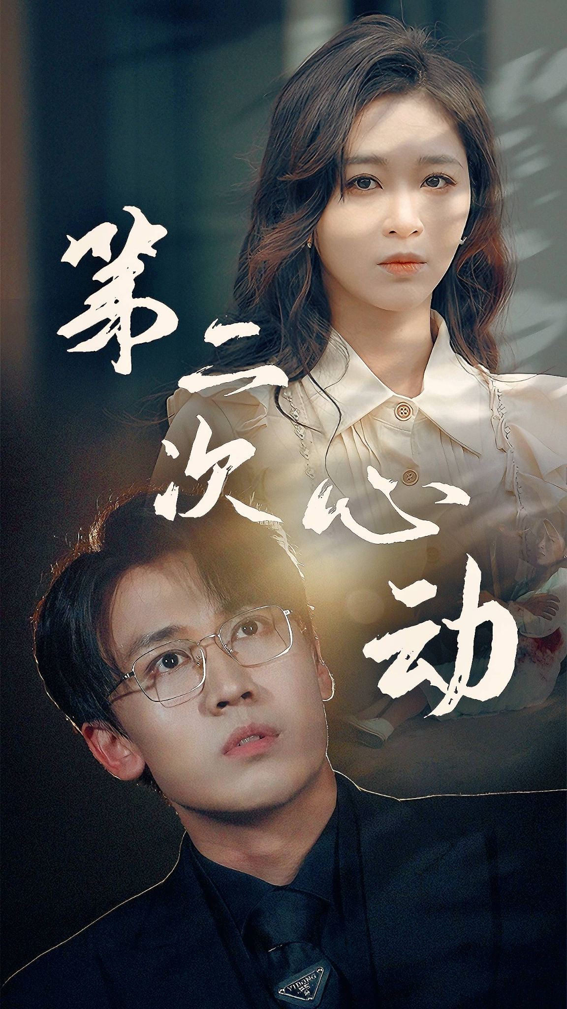 第二次心动第09集