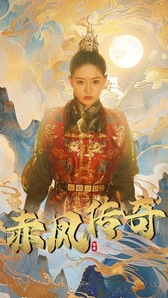赤凤传奇第05集