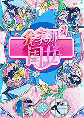 我家那闺女2024第20240916期