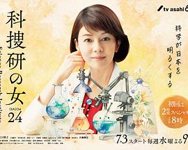 科搜研之女第24季第07集