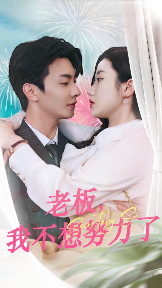 老板，我不想努力了第09集