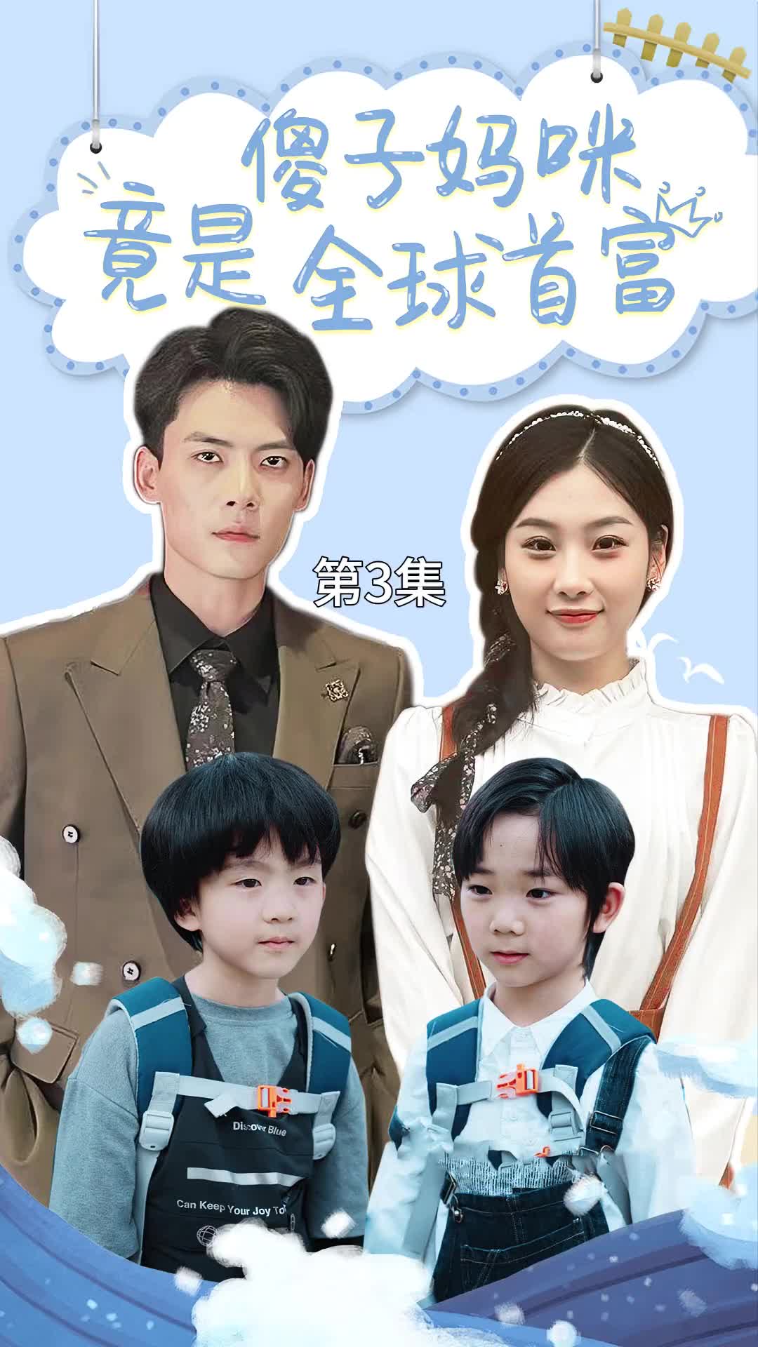 傻子妈咪竟是全球首富第76集
