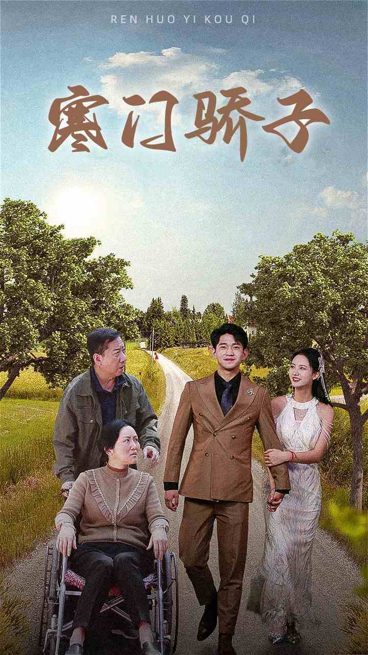 寒门骄子第54集