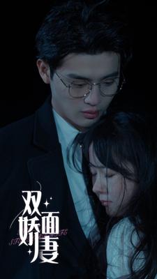 双面娇妻第11集