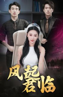 风起君临第34集