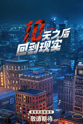十天之后回到现实第20240920期上