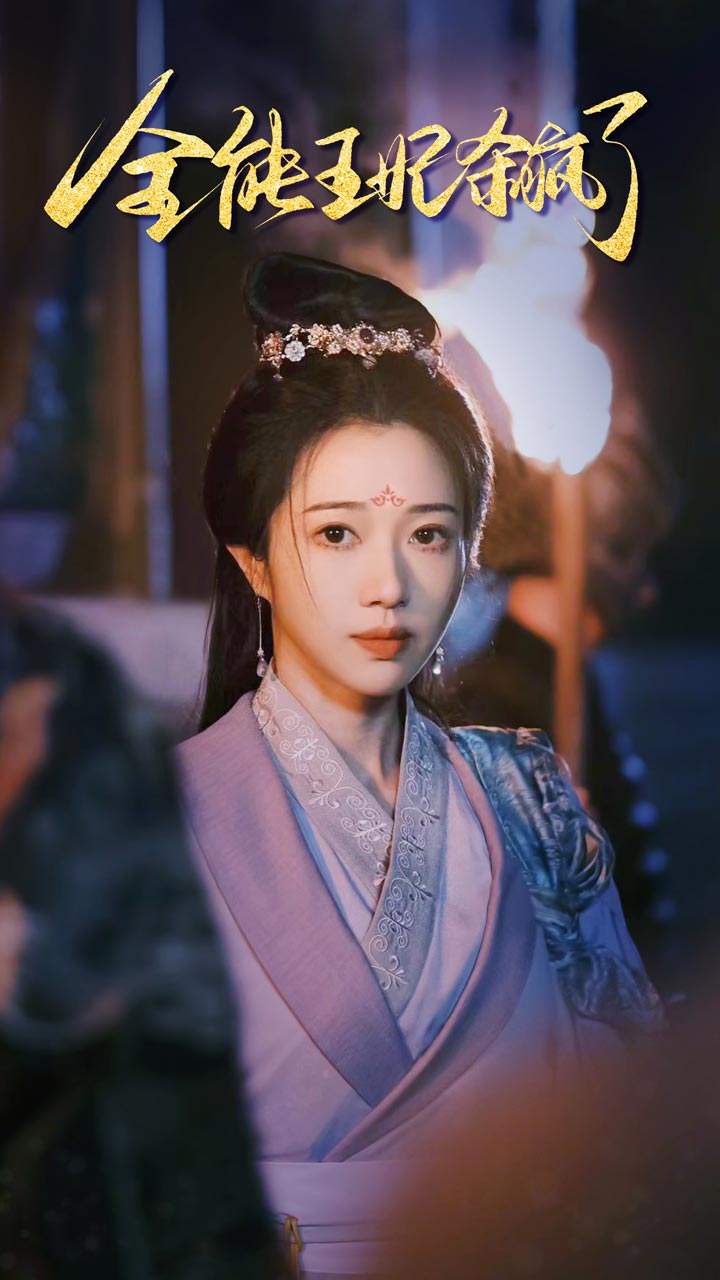 全能王妃杀疯了第61集