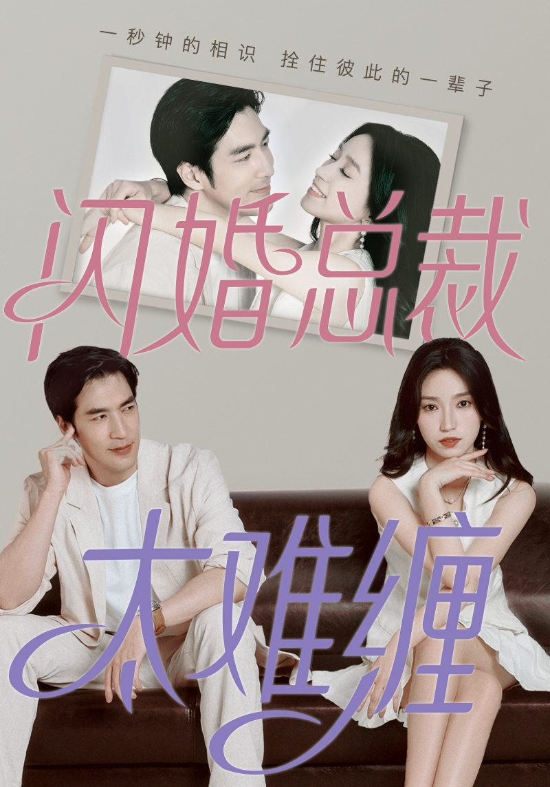闪婚总裁太难缠第12集