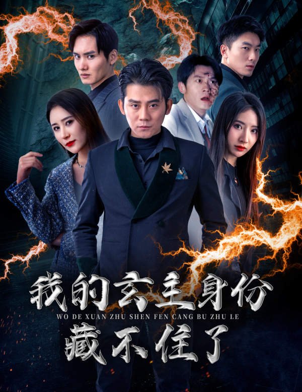 我的玄主身份藏不住了第15集