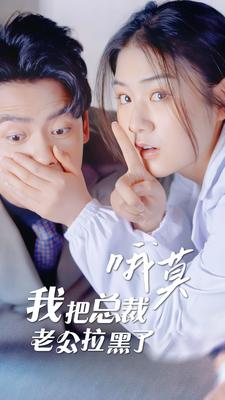 哦莫，我把总裁老公拉黑了第41集