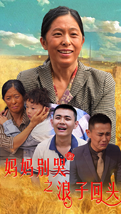 妈妈别哭之浪子回头第02集