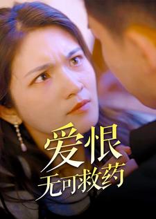 爱恨无可救药第19集