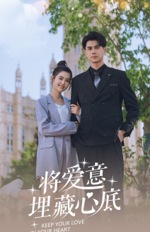将爱意埋藏心底第01集