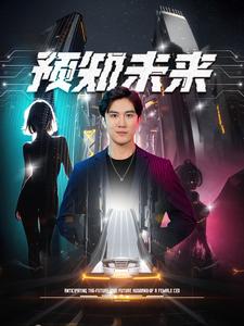 预知未来第09集