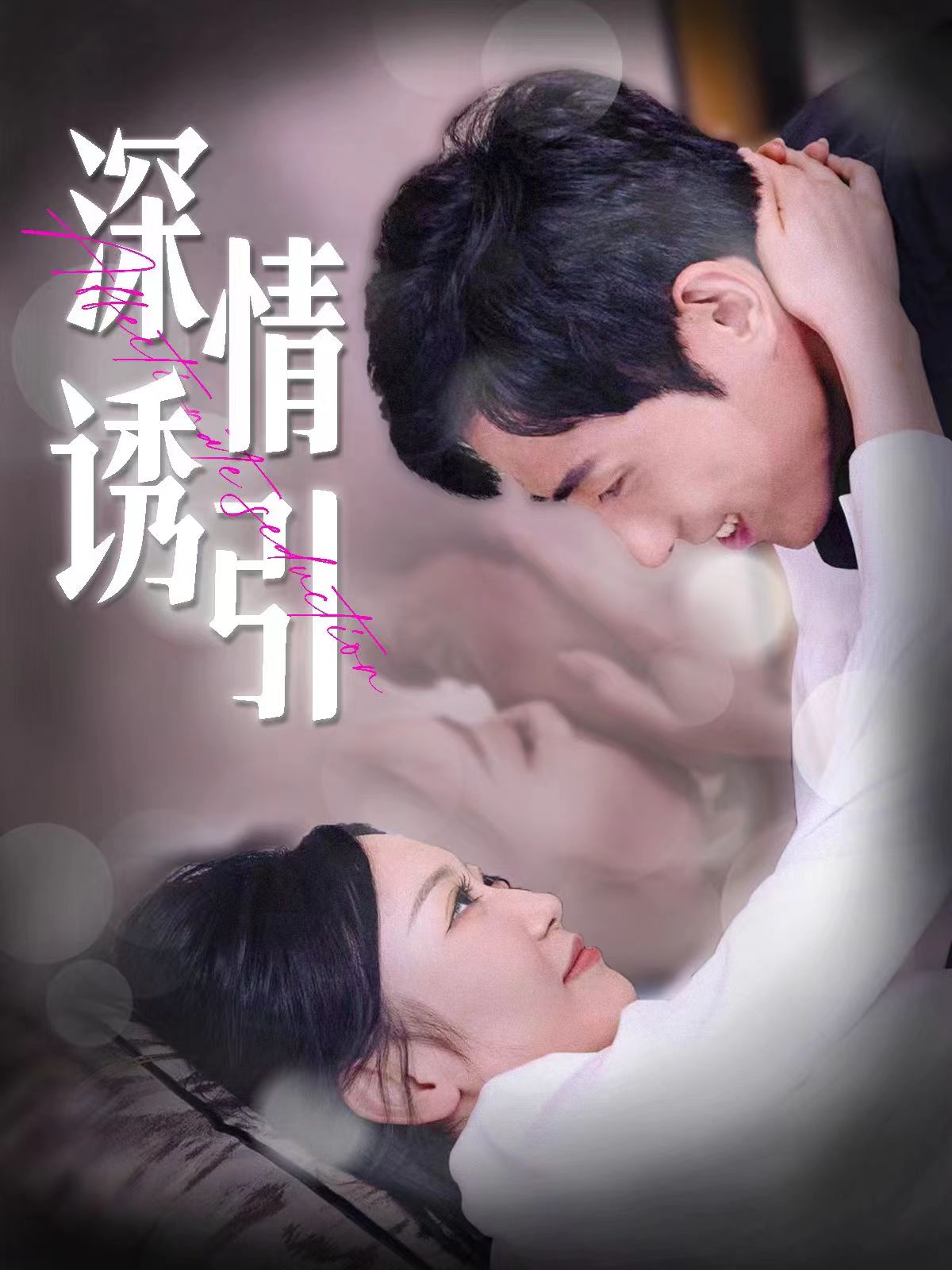 深情诱引第01集