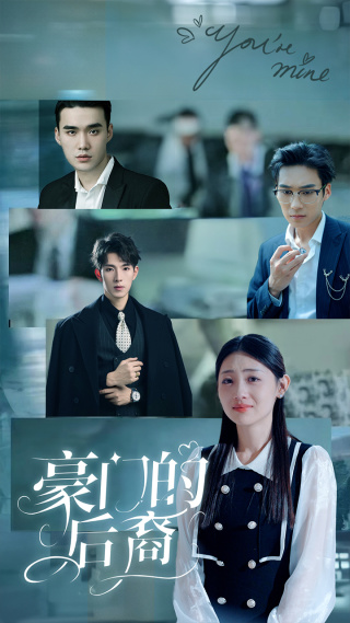 豪门的后裔第01集