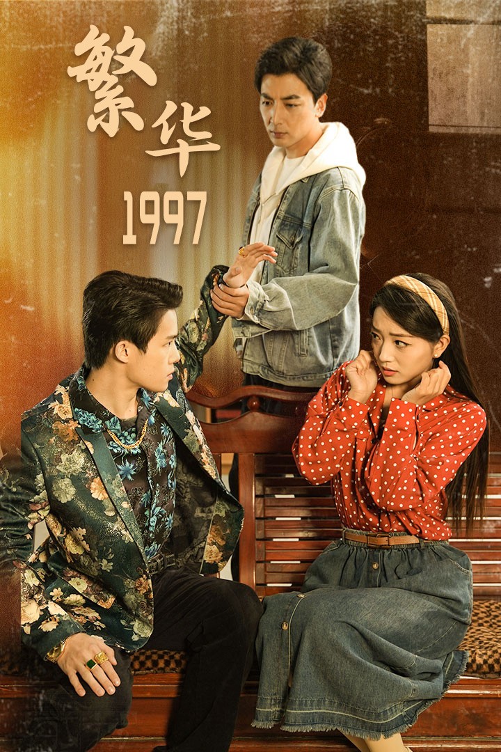 繁华1997第01集