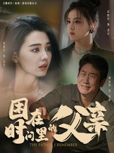 困在时间里的父亲短剧第01集