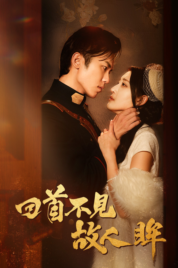 回首不见故人眸第01集